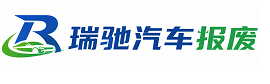察哈尔右翼前旗瑞驰｜汽车报废回收｜车辆正规销户上门拖车